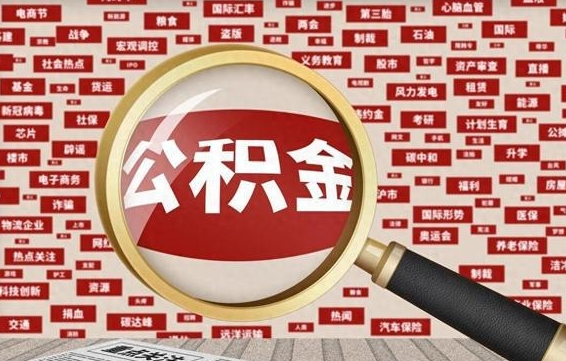 公积金怎么用的-固始公积金代办平台